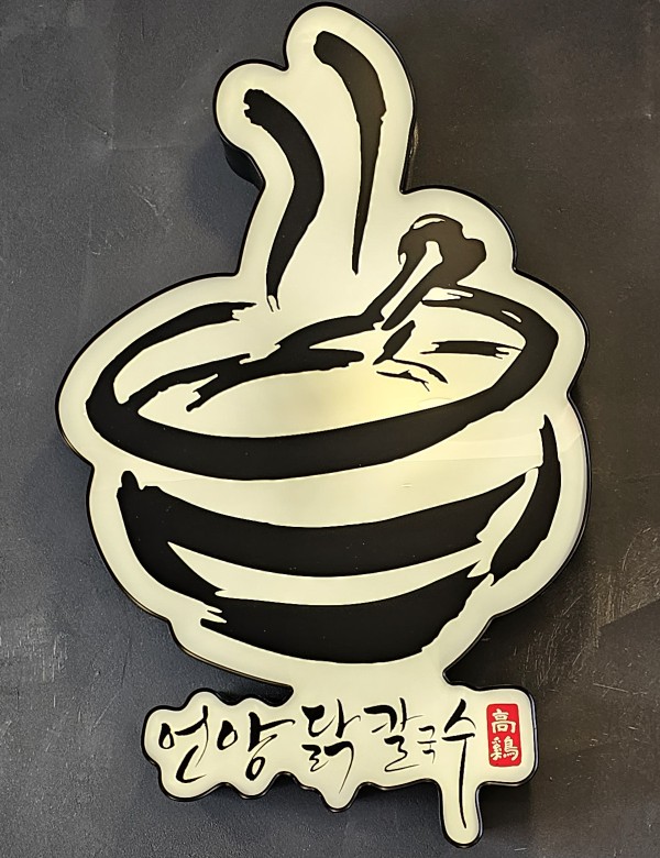 언양닭칼국수병영점 이미지