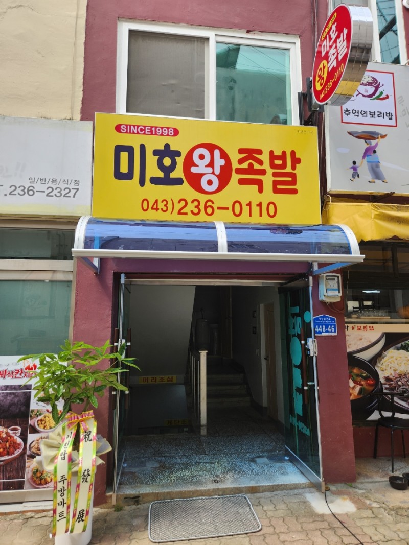 미호왕족발 이미지
