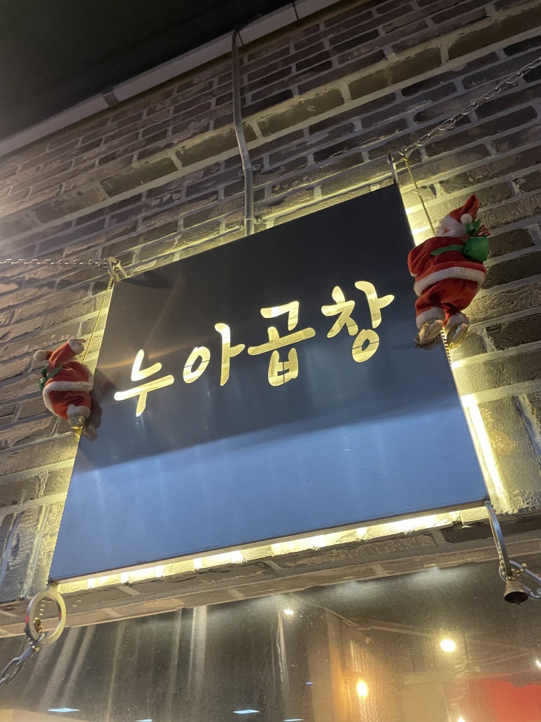 누아곱창 이미지
