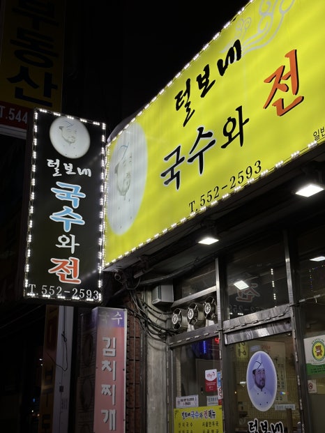 털보네국수 이미지