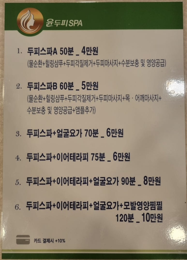 윤두피SPA 이미지