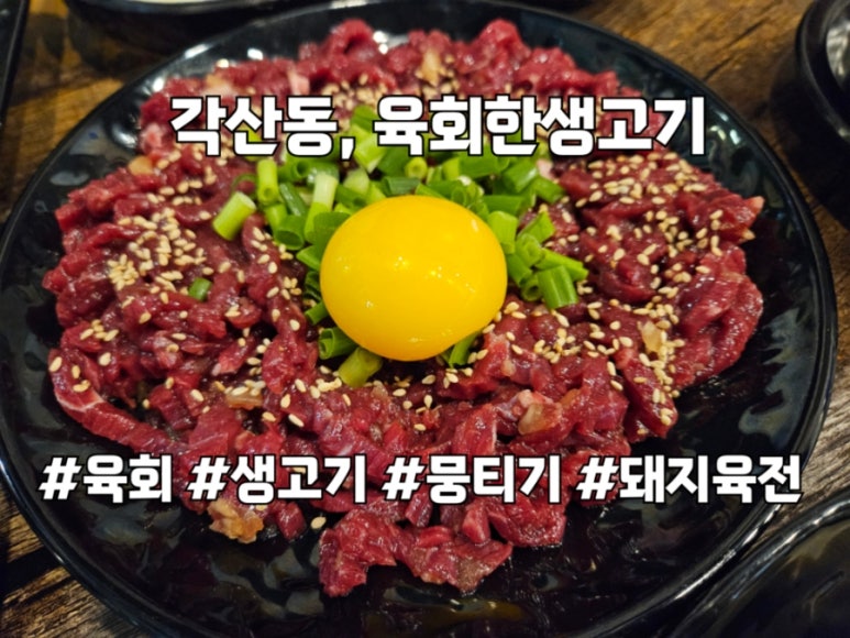육회한생고기 이미지