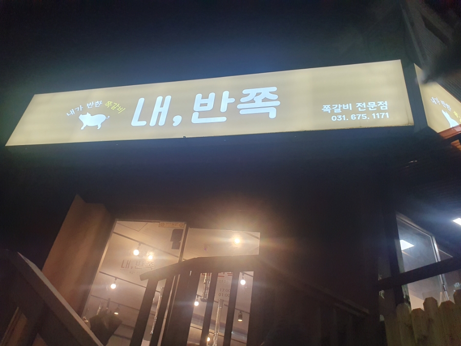 내가반한쪽갈비 이미지