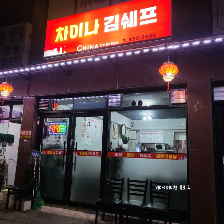 차이나김쉐프 이미지