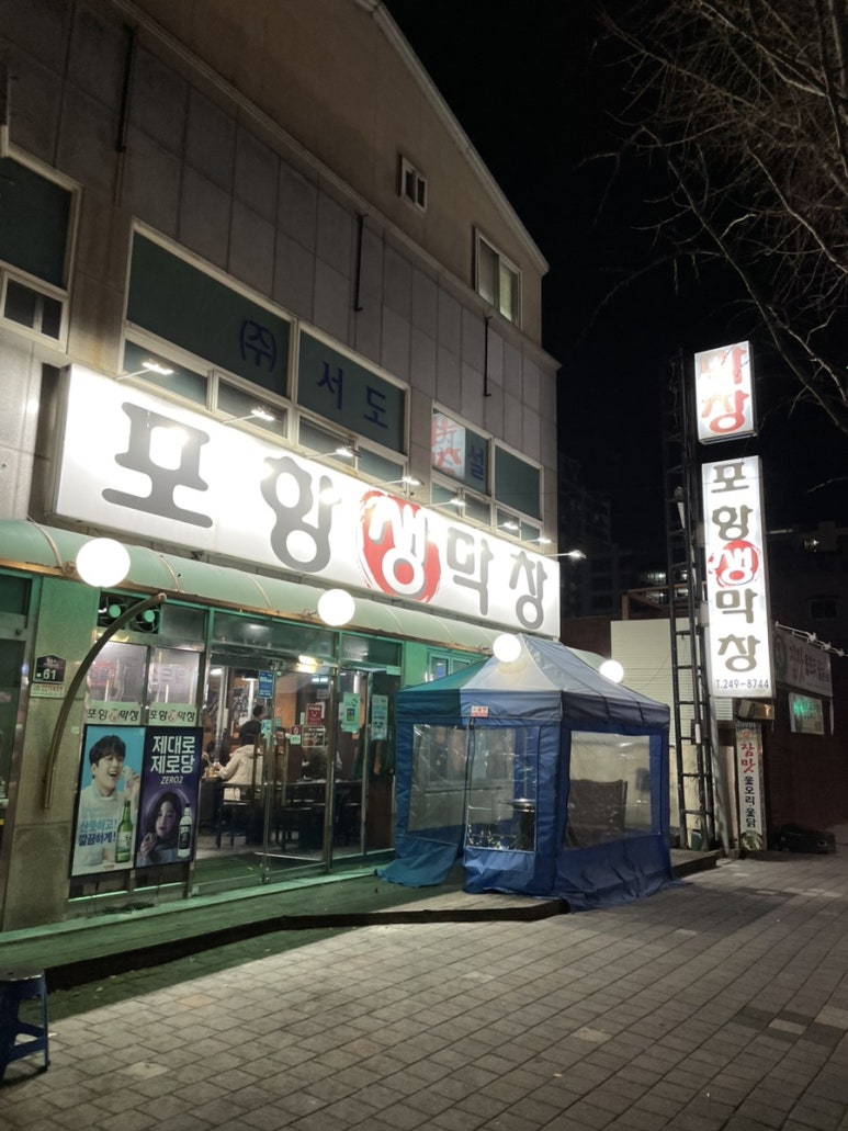장성동포항생막창 이미지