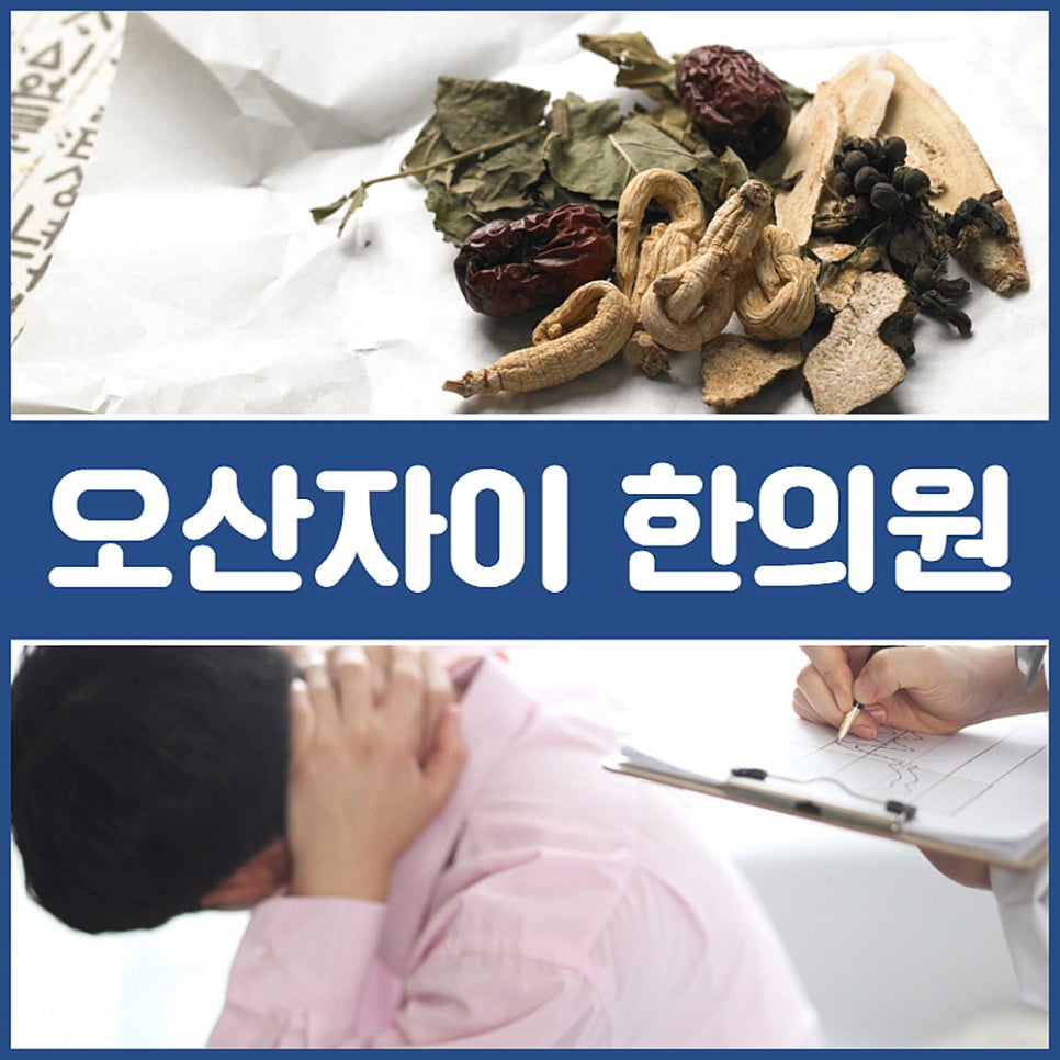 오산자이한의원 이미지