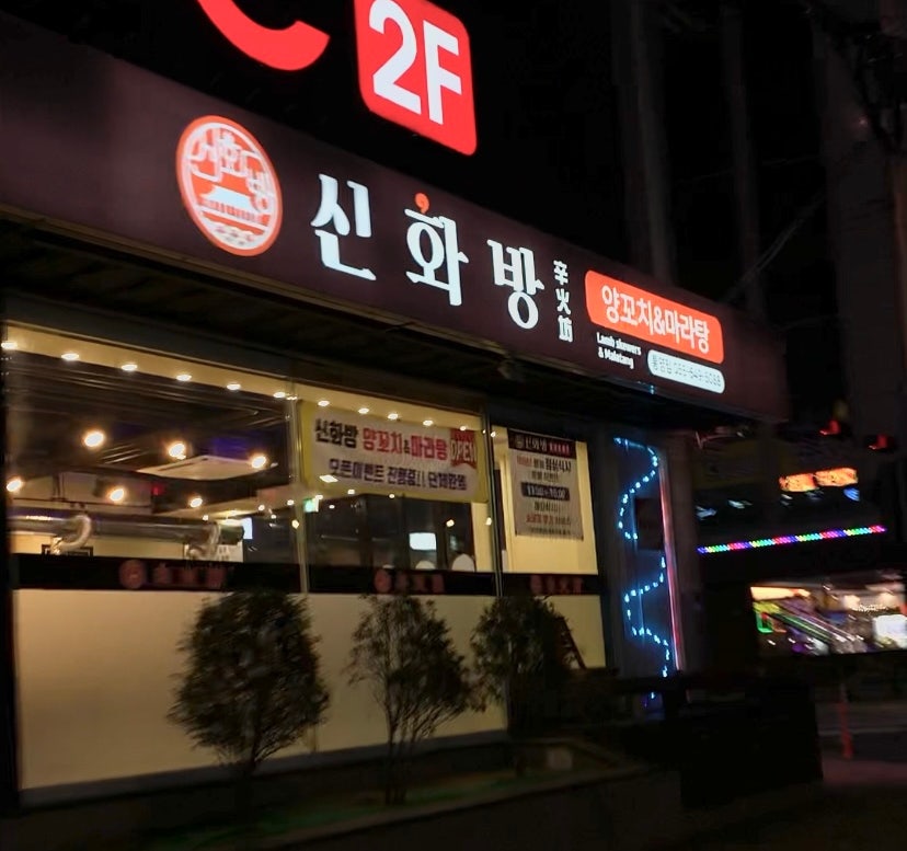 신화방 이미지
