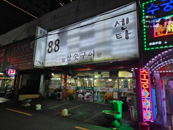 88양곱창센타7호 이미지