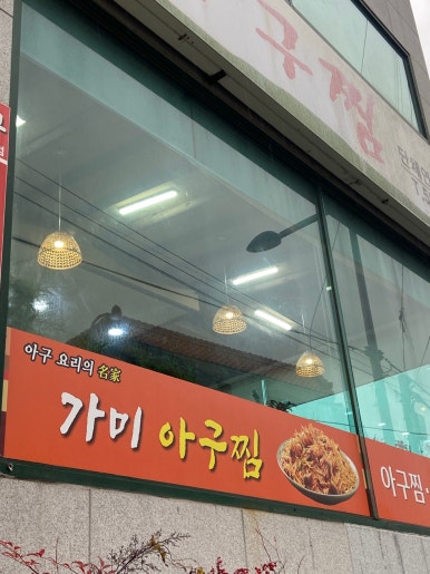 가미아구찜 이미지