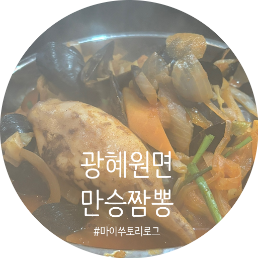 만승짬뽕 이미지