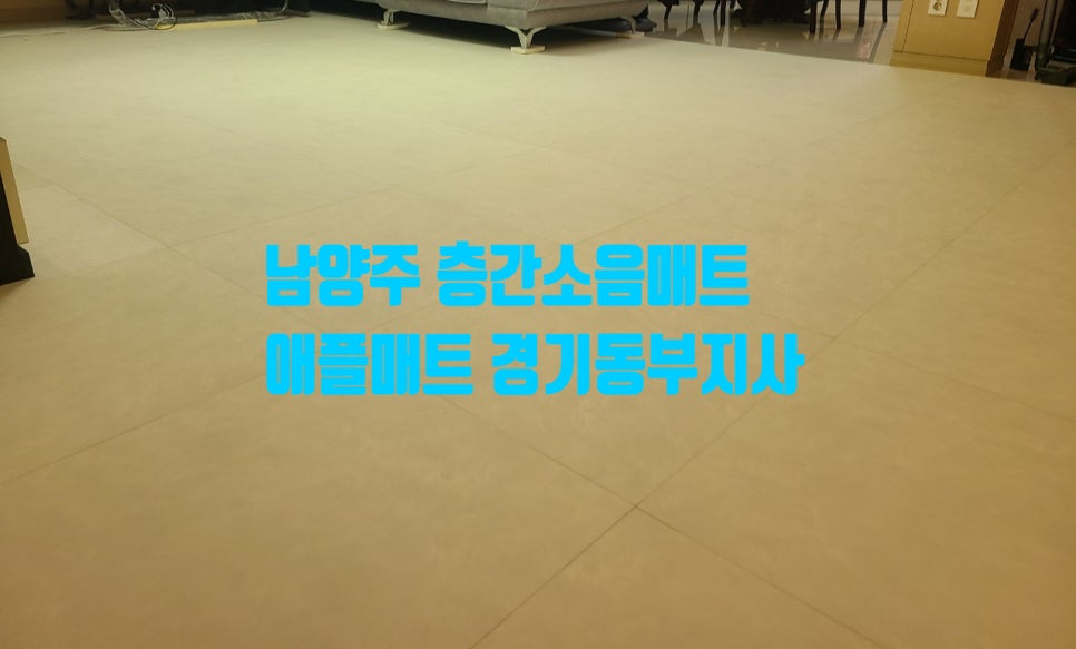애플매트경기동부지사 이미지