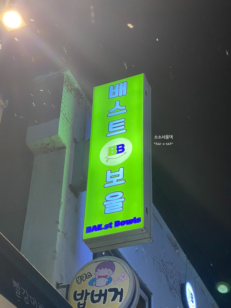 배스트보울 이미지
