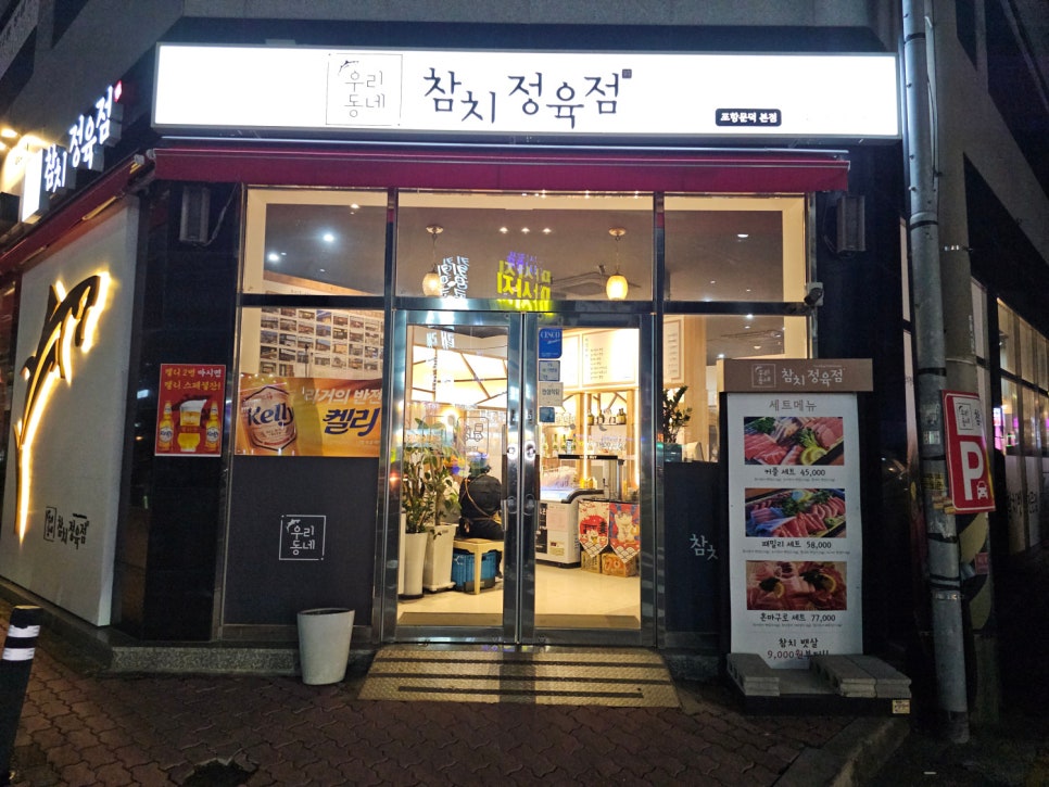 우리동네참치정육점 이미지