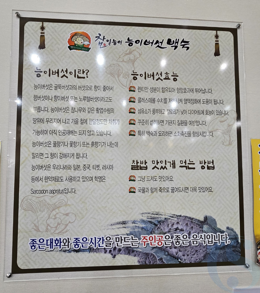 참일능이버섯백숙 이미지