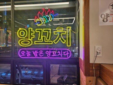양고수양꼬치&냉면 이미지