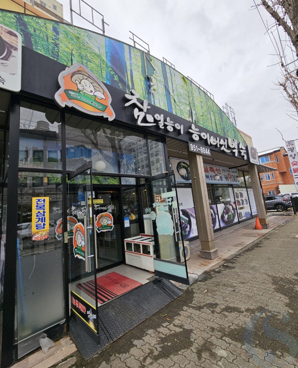 참일능이버섯백숙 이미지