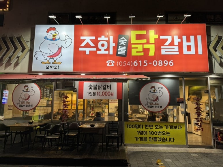 주화숯불닭갈비 이미지