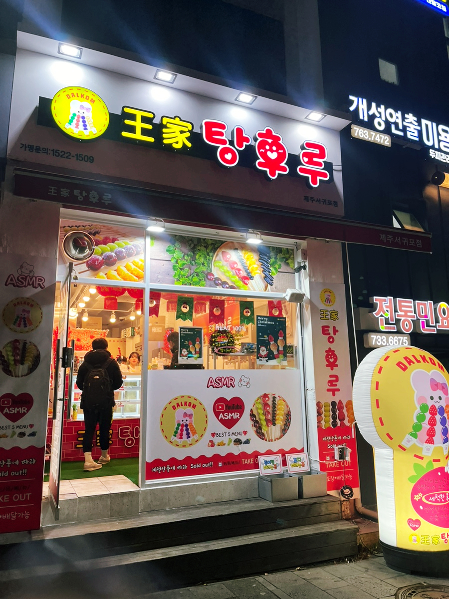 달콤왕가탕후루서귀포일호 이미지