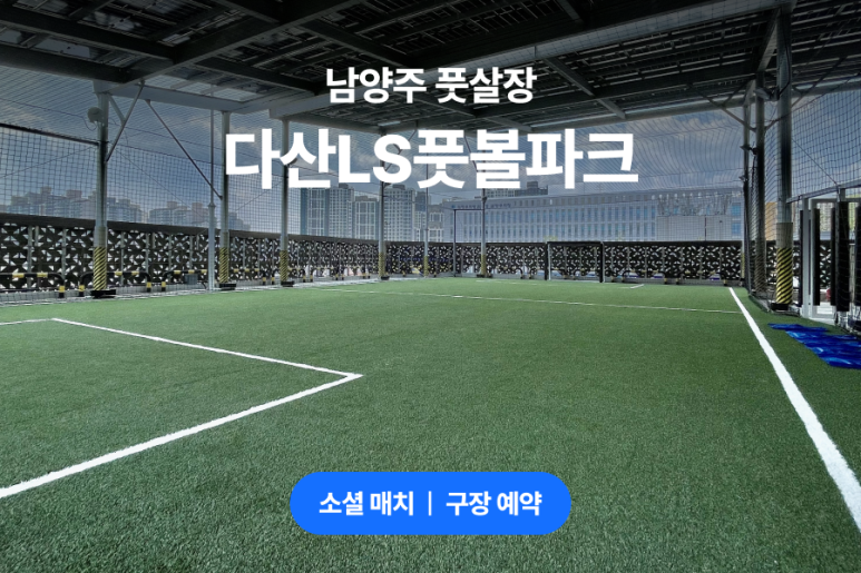 다산LS풋볼파크 이미지