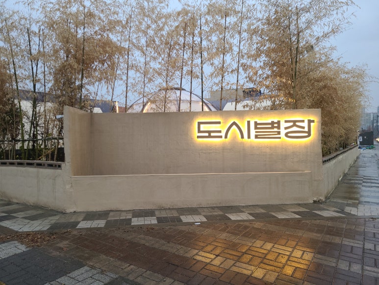 도시별장 이미지