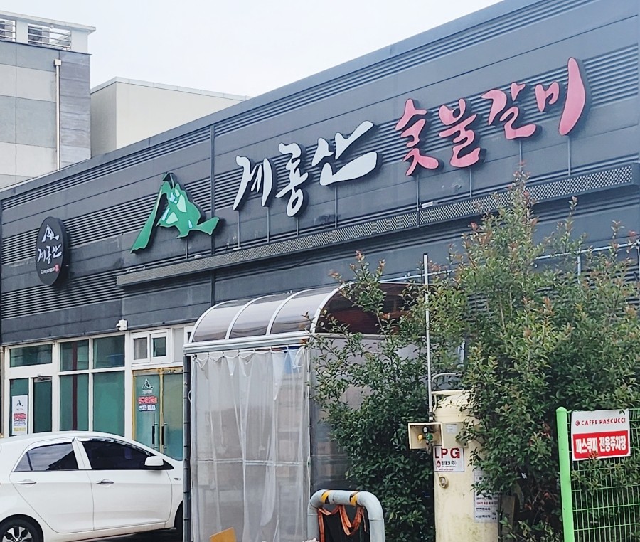 계룡산숯불갈비장승포점 이미지