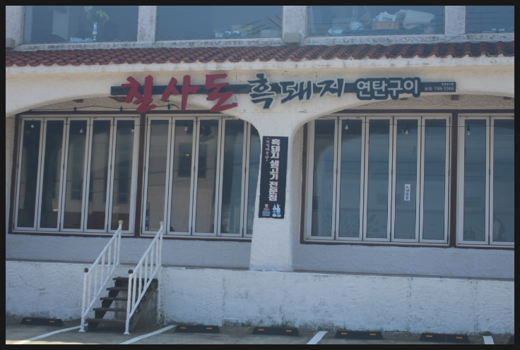 칠사돈 사진 2