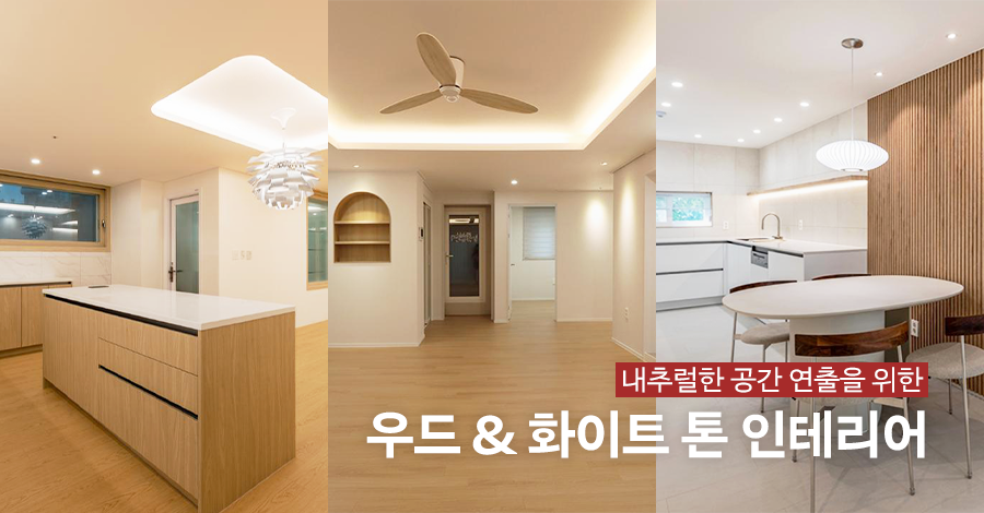 우드홈인테리어 이미지