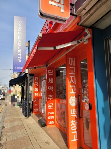 메고지고떡창고 청주금천점 이미지