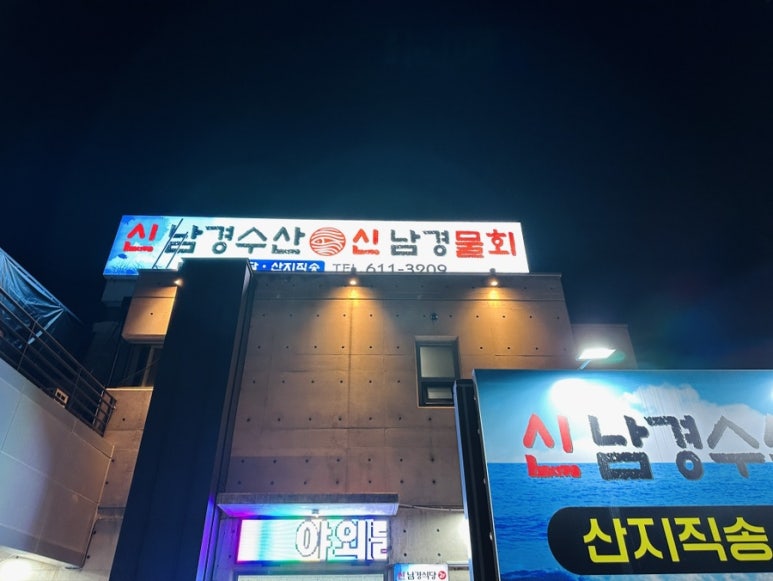 신남경수산 이미지