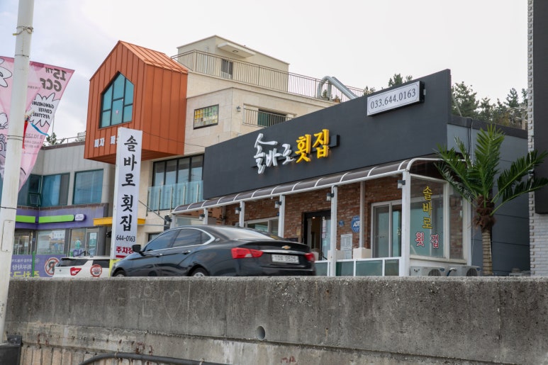 솔바로횟집 이미지