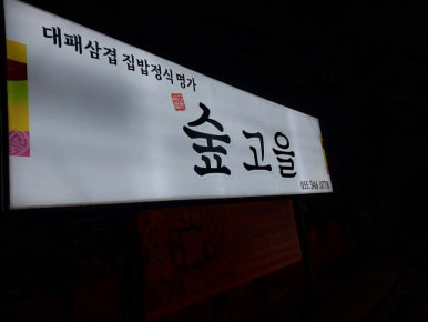 숲고을대패삼겹집밥정식 이미지