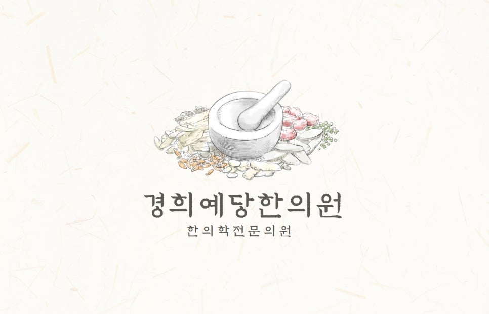 경희예당한의원 이미지
