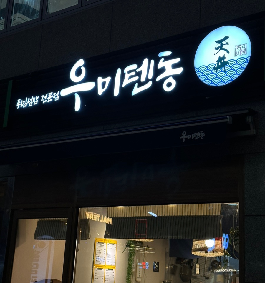 우미텐동 이미지