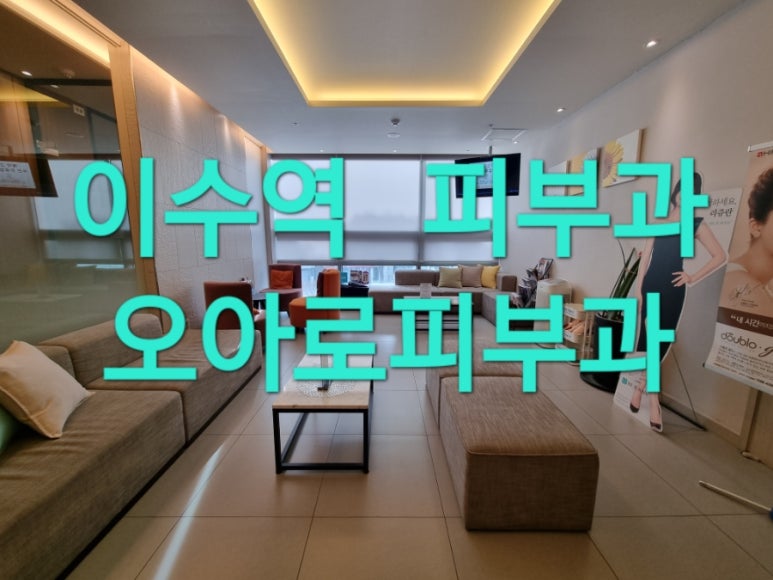 오아로피부과의원 이미지