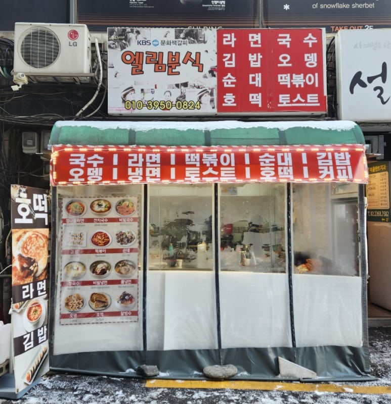 엘림분식 이미지