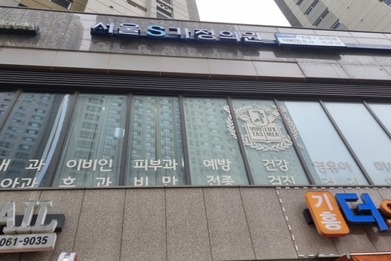서울S가정의학과의원 이미지