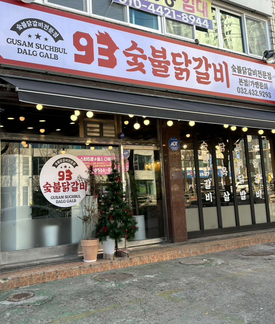 93숯불닭갈비 이미지