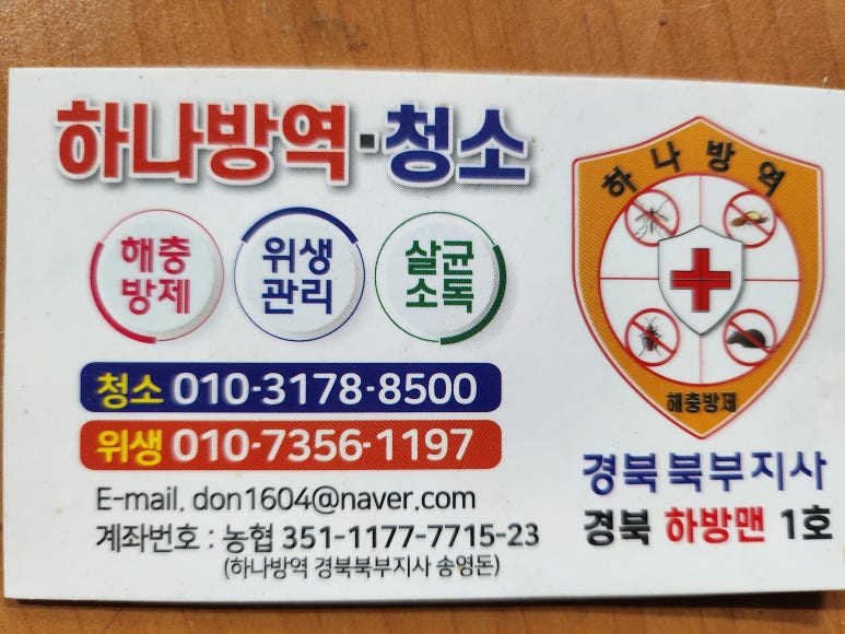 하나방역(경북북부지사) 이미지