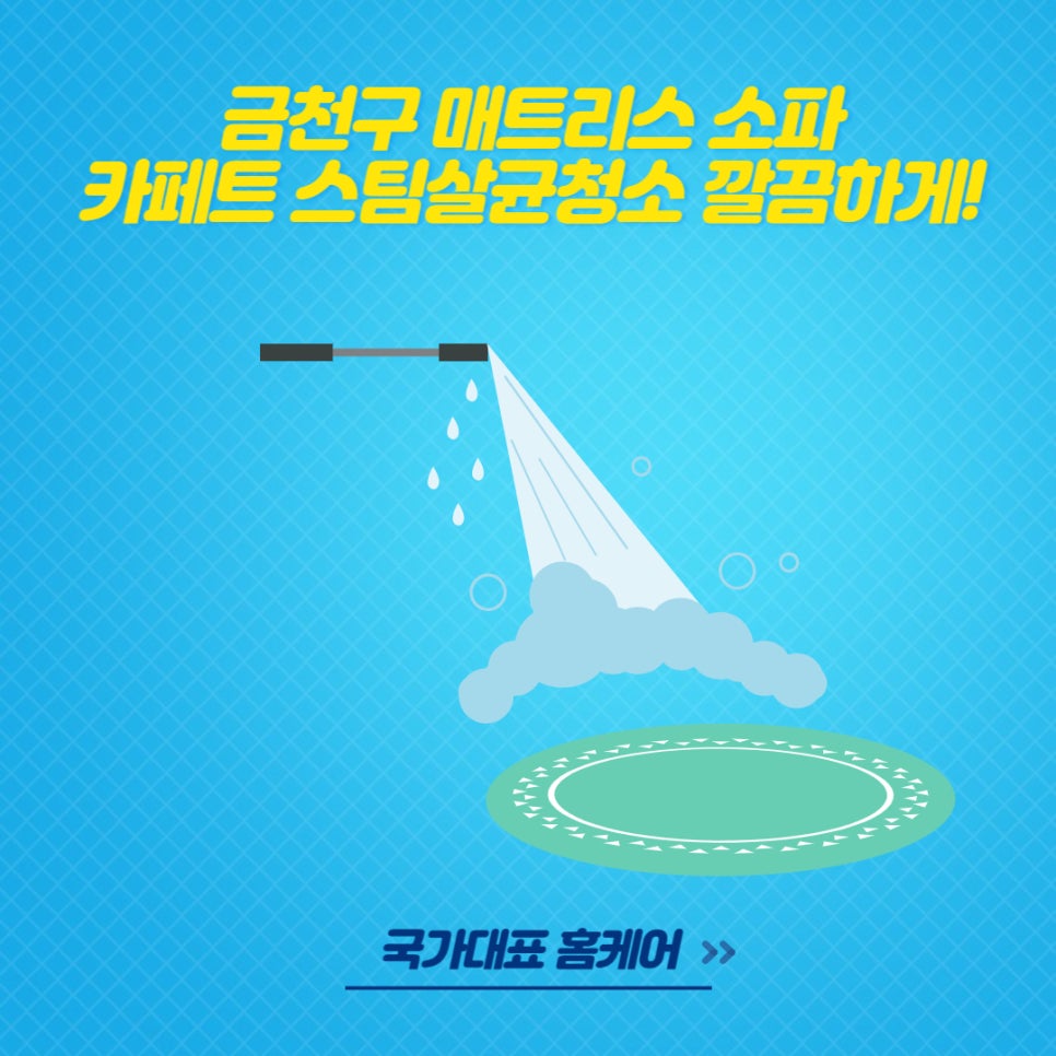 매트리스소파카페트청소청결홈케어 이미지