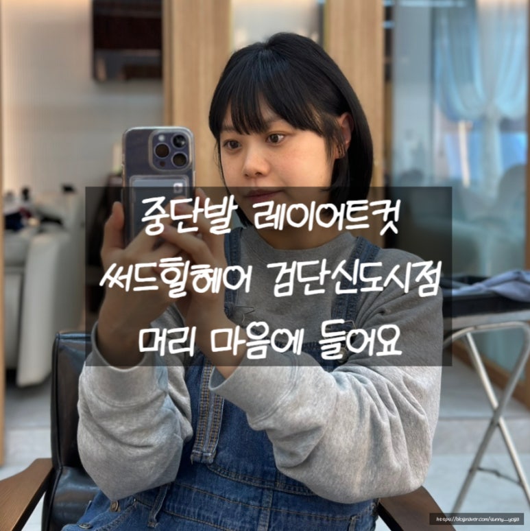 써드힐헤어 이미지