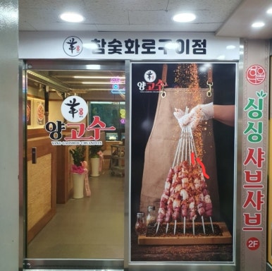 양고수양꼬치&냉면 이미지