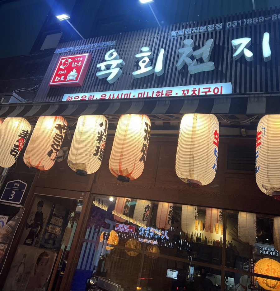 육회천지보정점 이미지