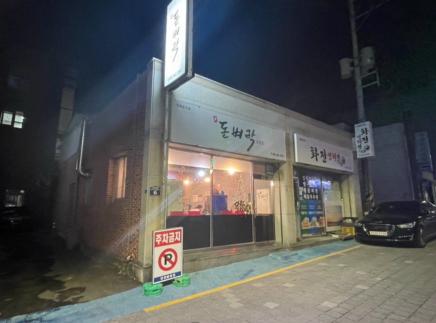 신돈벼락삼겹살 이미지