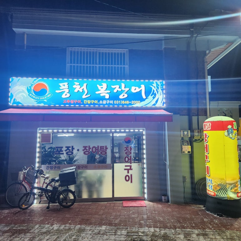 풍천복장어 이미지