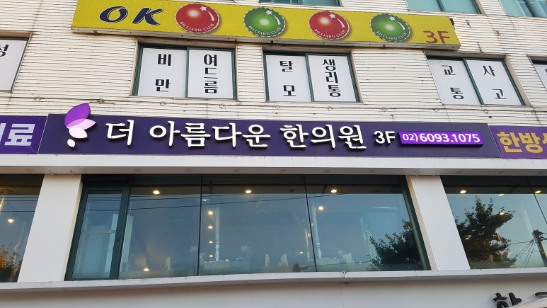 더아름다운한의원 이미지