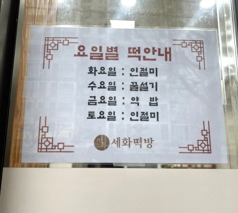 세화떡집 이미지