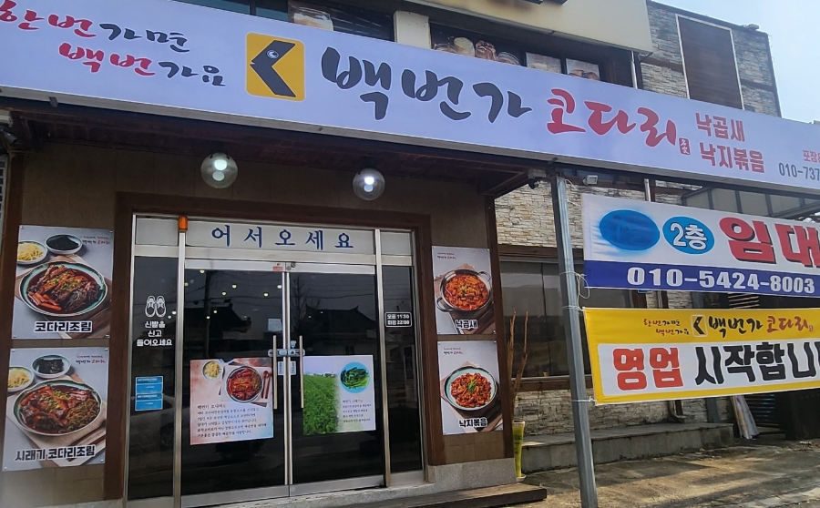 백번가코다리충주 이미지