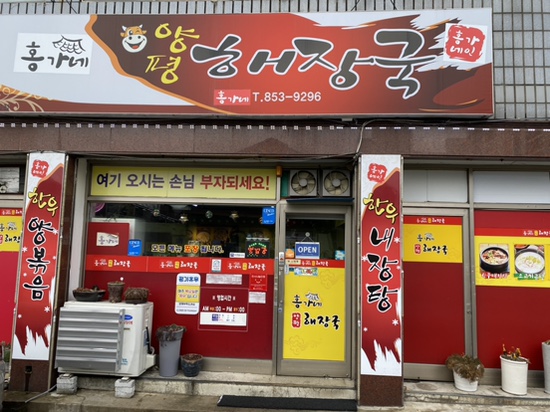 홍가네양평해장국 이미지