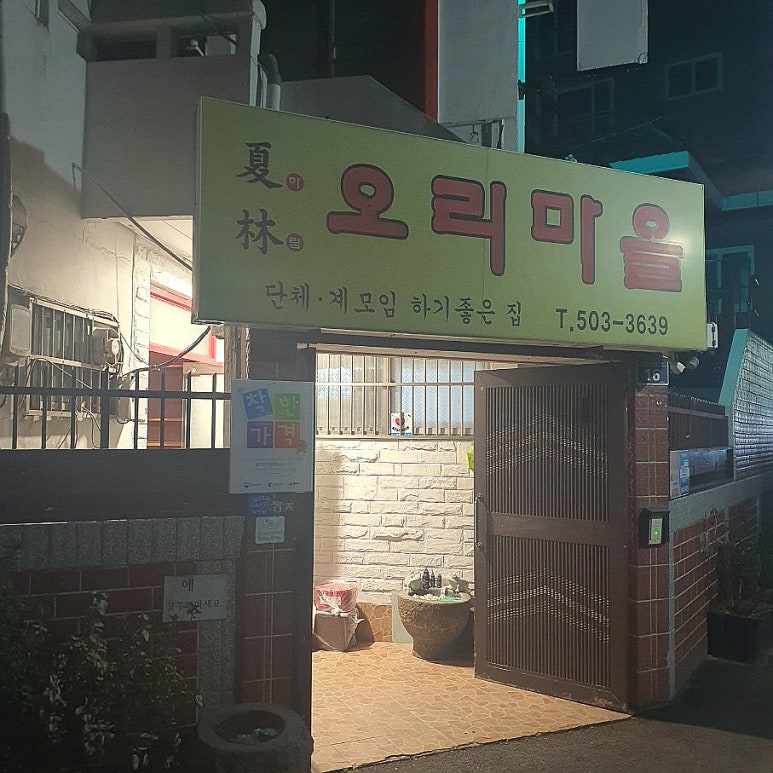 하림오리마을 이미지
