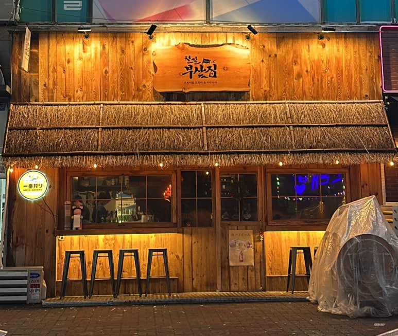 철길부산집 부천신중동점 이미지